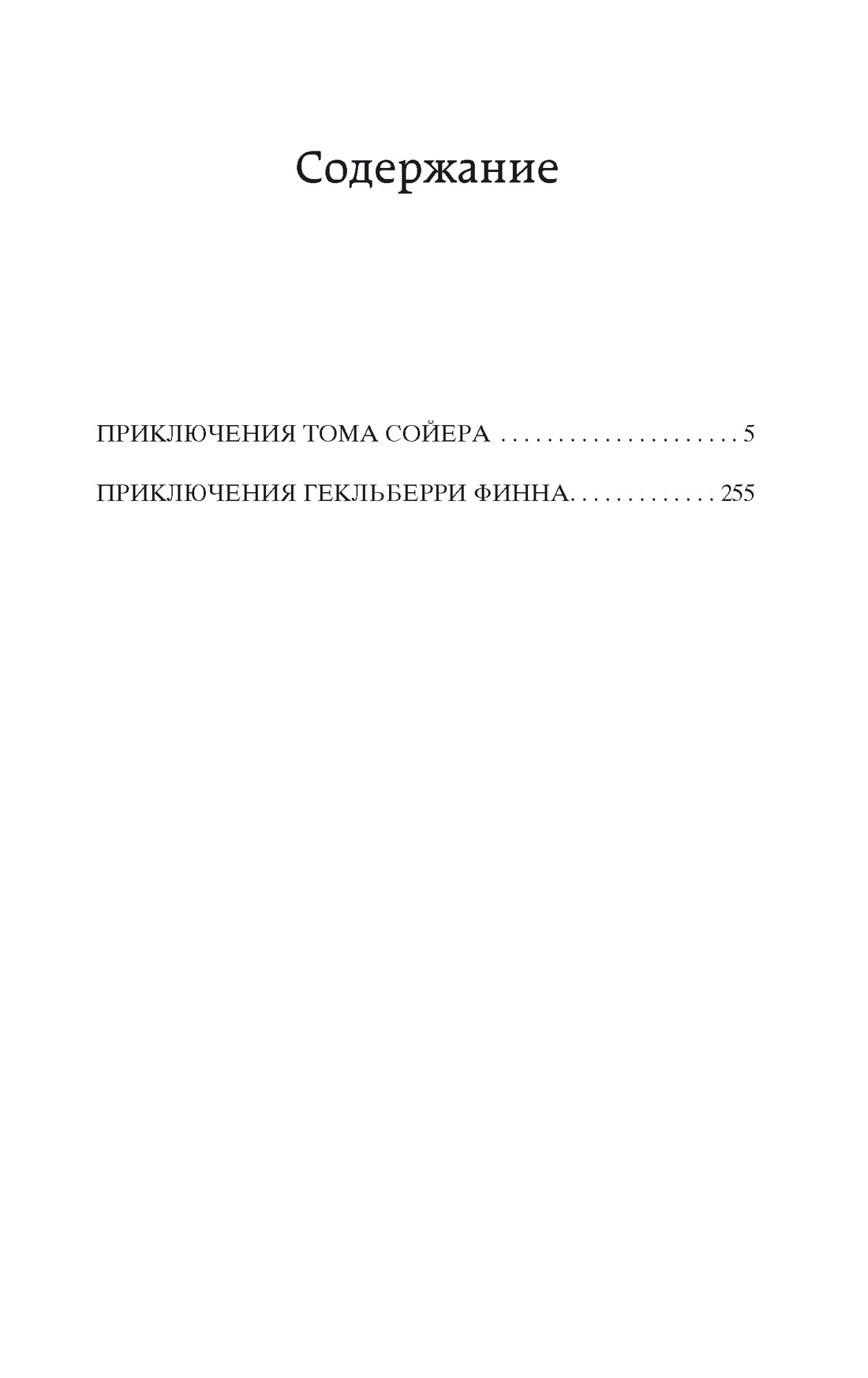 Приключения Тома Сойера и Гекльберри Финна, Марк Твен