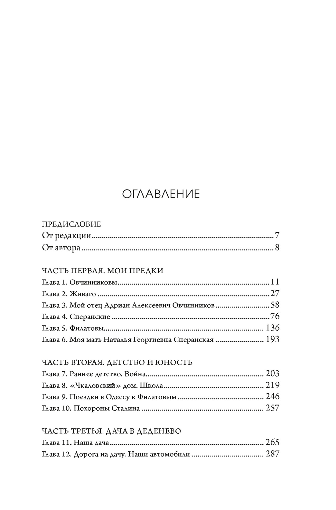 Династии Сперанских, Филатовых, Живаго, Овчинниковых и весь ХХ век. Записки счастливого человека, Алексей Овчинников