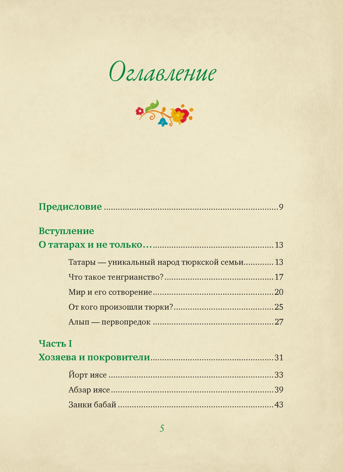 От Алыпа да Шурале. Таинственные персонажи татарской мифологии., Лейла Давлетшина