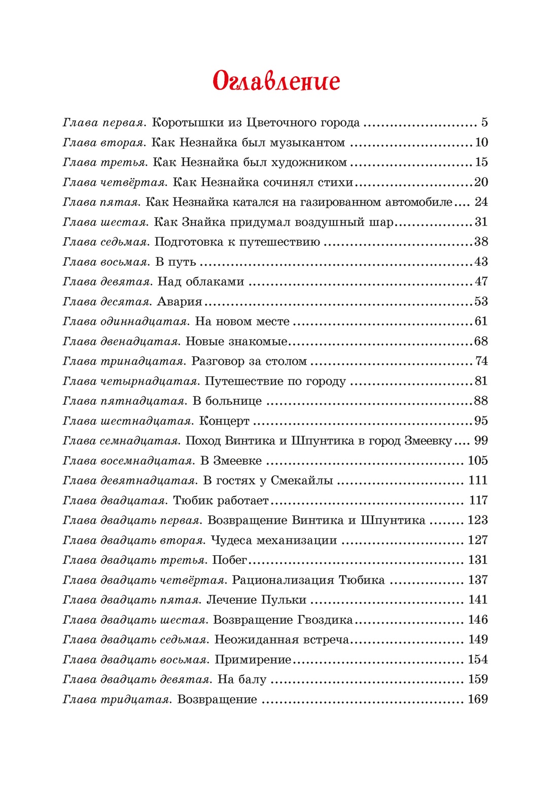 Приключения Незнайки и его друзей, Отрывок из книги
