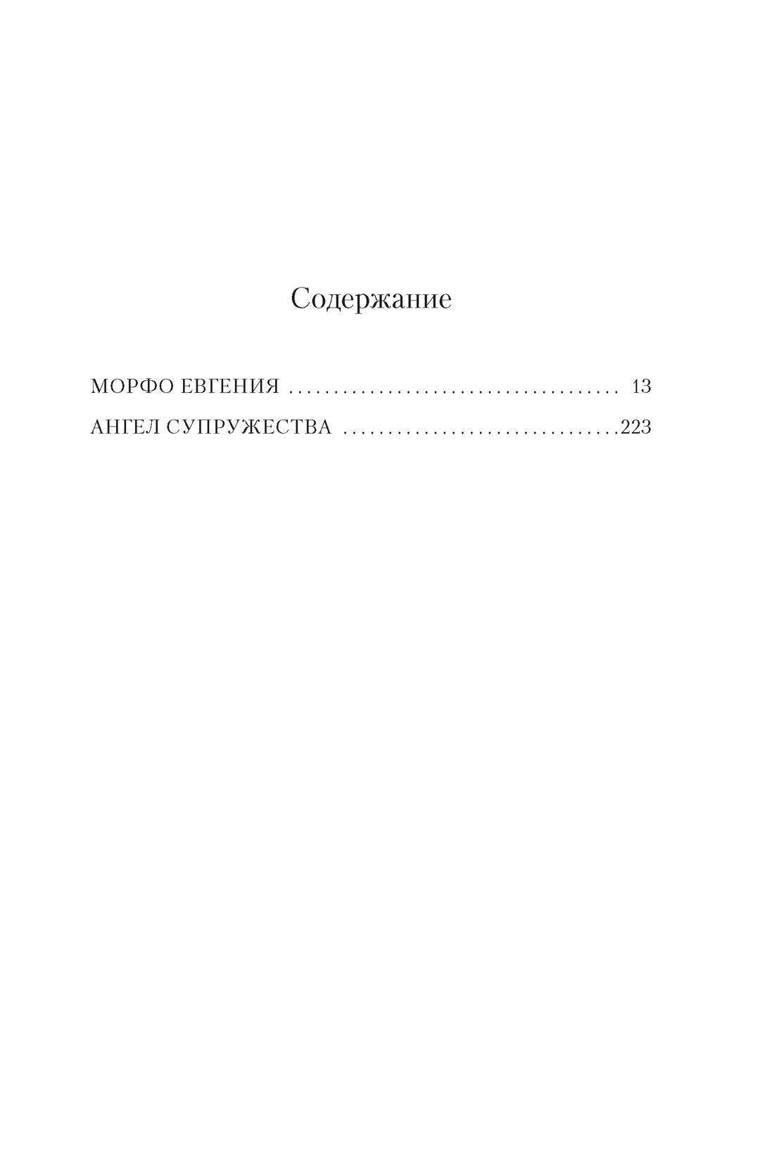 Ангелы и насекомые, Антония Сьюзен Байетт