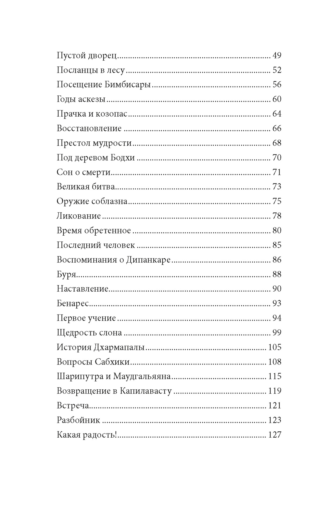 Будда. Жизнь пробужденного, Отрывок из книги