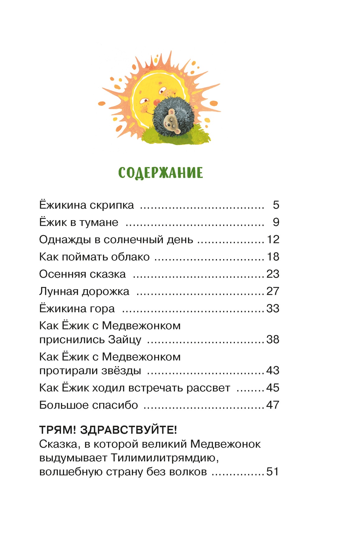 Ёжик в тумане, Сергей Козлов
