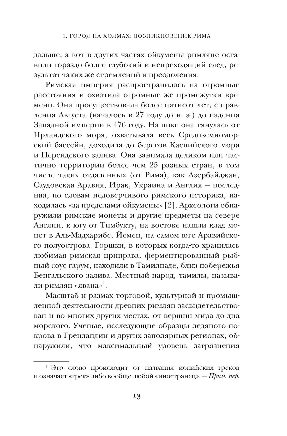 Краткая история Древнего Рима, Отрывок из книги