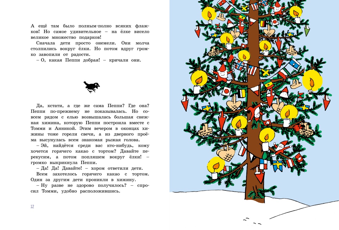 Пеппи Длинныйчулок. Разграблениерождественскойёлки, или Хватайчтохочешь!, Астрид Линдгрен