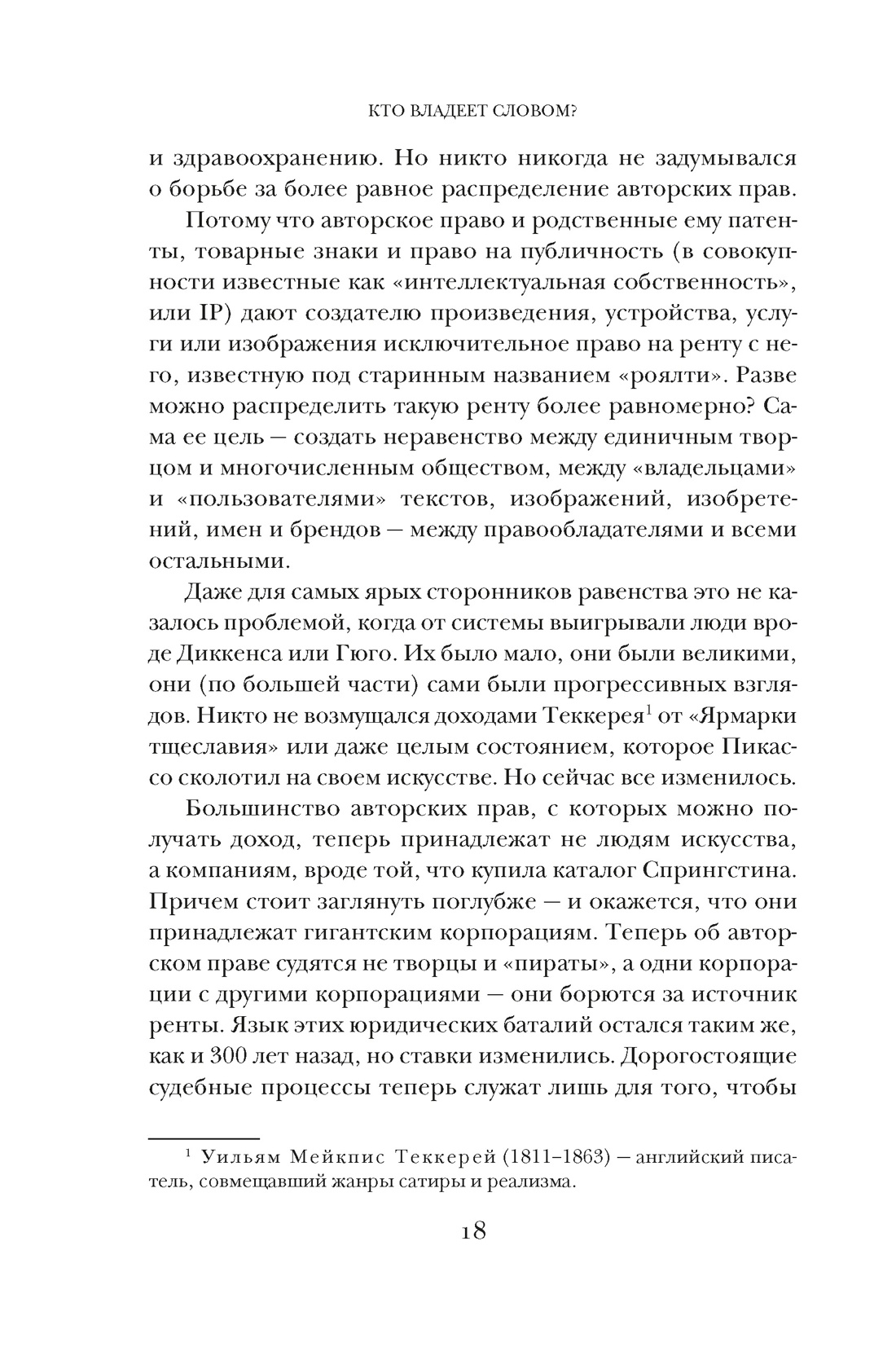 Кто владеет словом? Авторское право и бесправие, Отрывок из книги