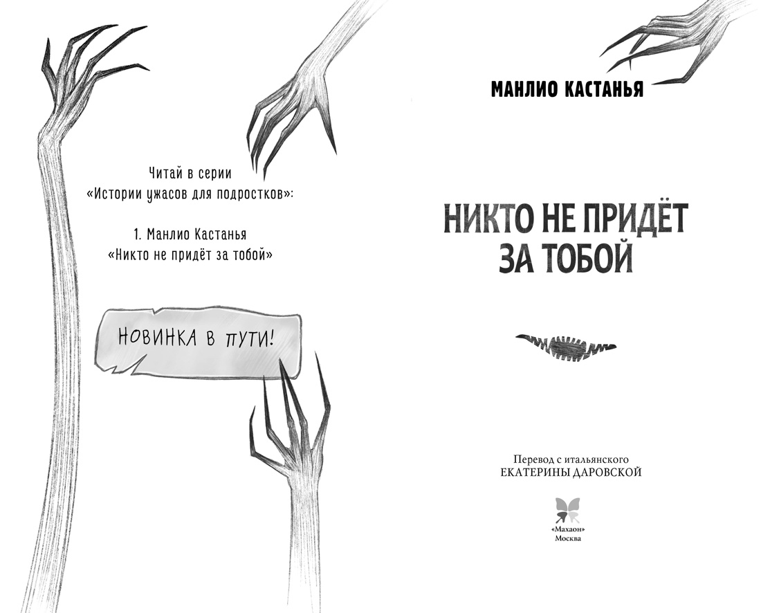 Никто не придёт за тобой, Отрывок из книги