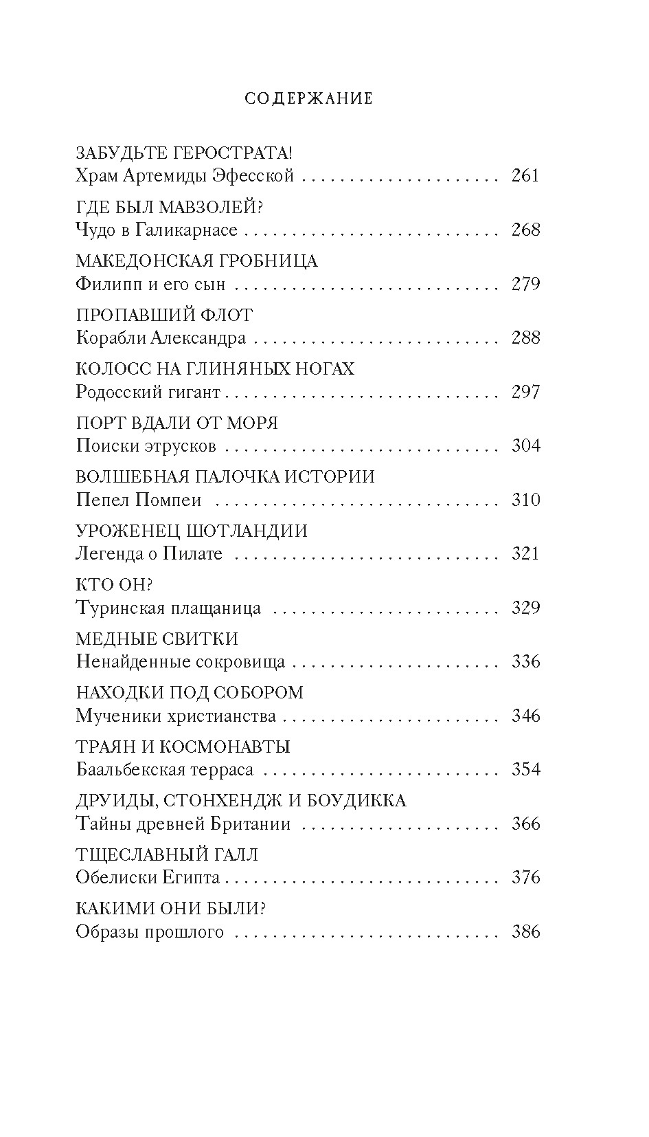 Тайны Древнего мира. Тайны античного мира, Отрывок из книги