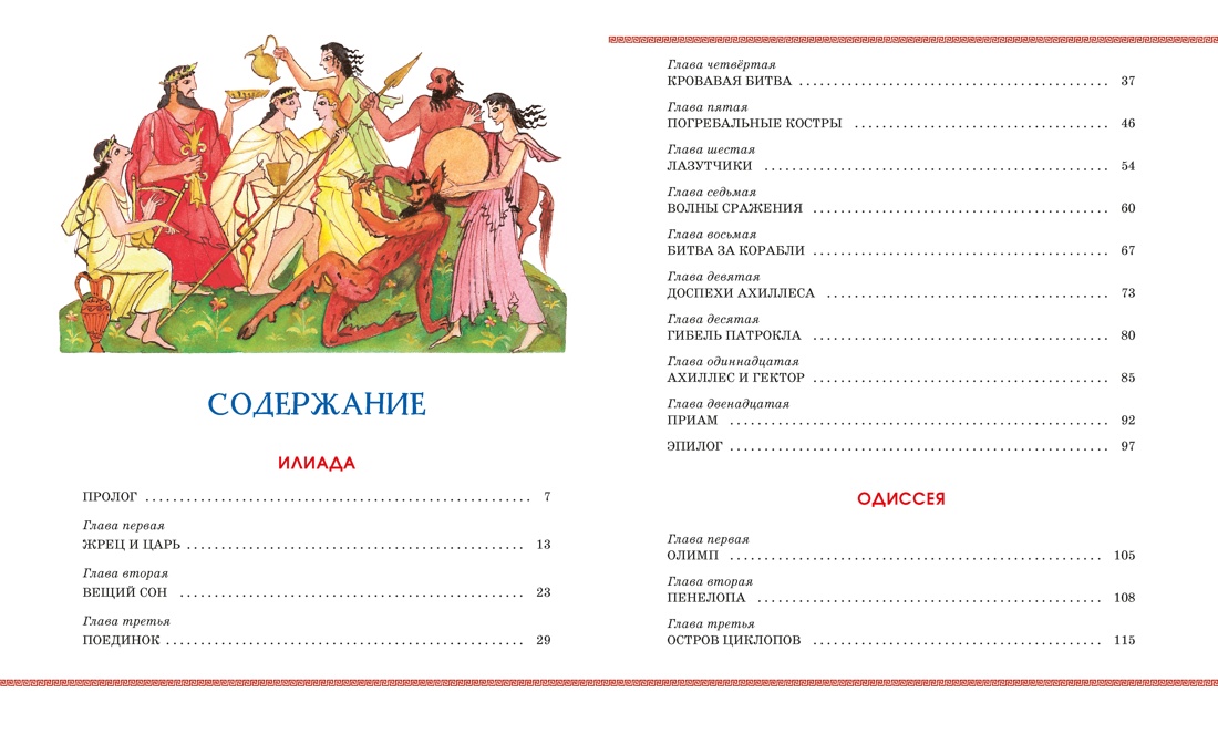 Илиада и Одиссея, Гомер 