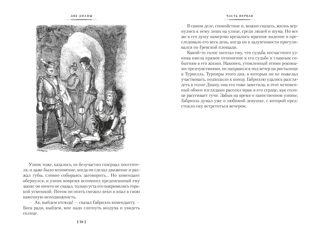 Две Дианы (с иллюстрациями), Отрывок из книги