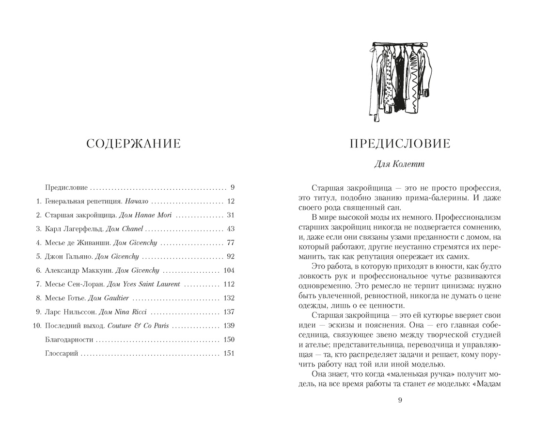 От-кутюр: жизнь среди легенд высокой моды, Отрывок из книги