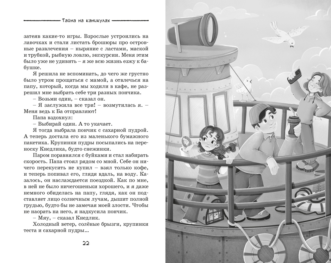 Тайна на каникулах, Отрывок из книги