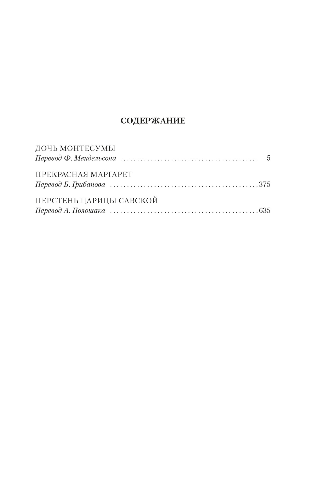 Дочь Монтесумы. Прекрасная Маргарет. Перстень царицы Савской, Генри Райдер Хаггард