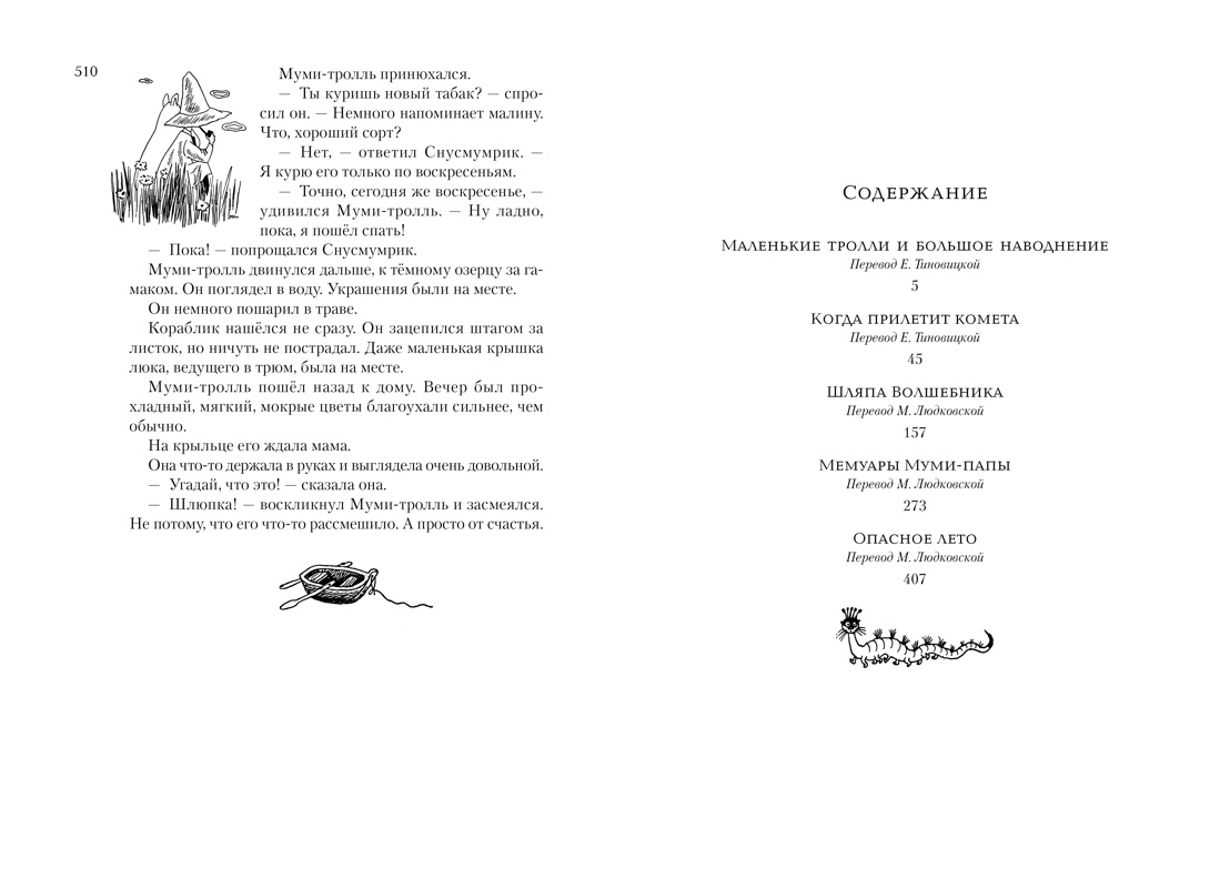 Всё о Муми-троллях. Книга 1 , Отрывок из книги