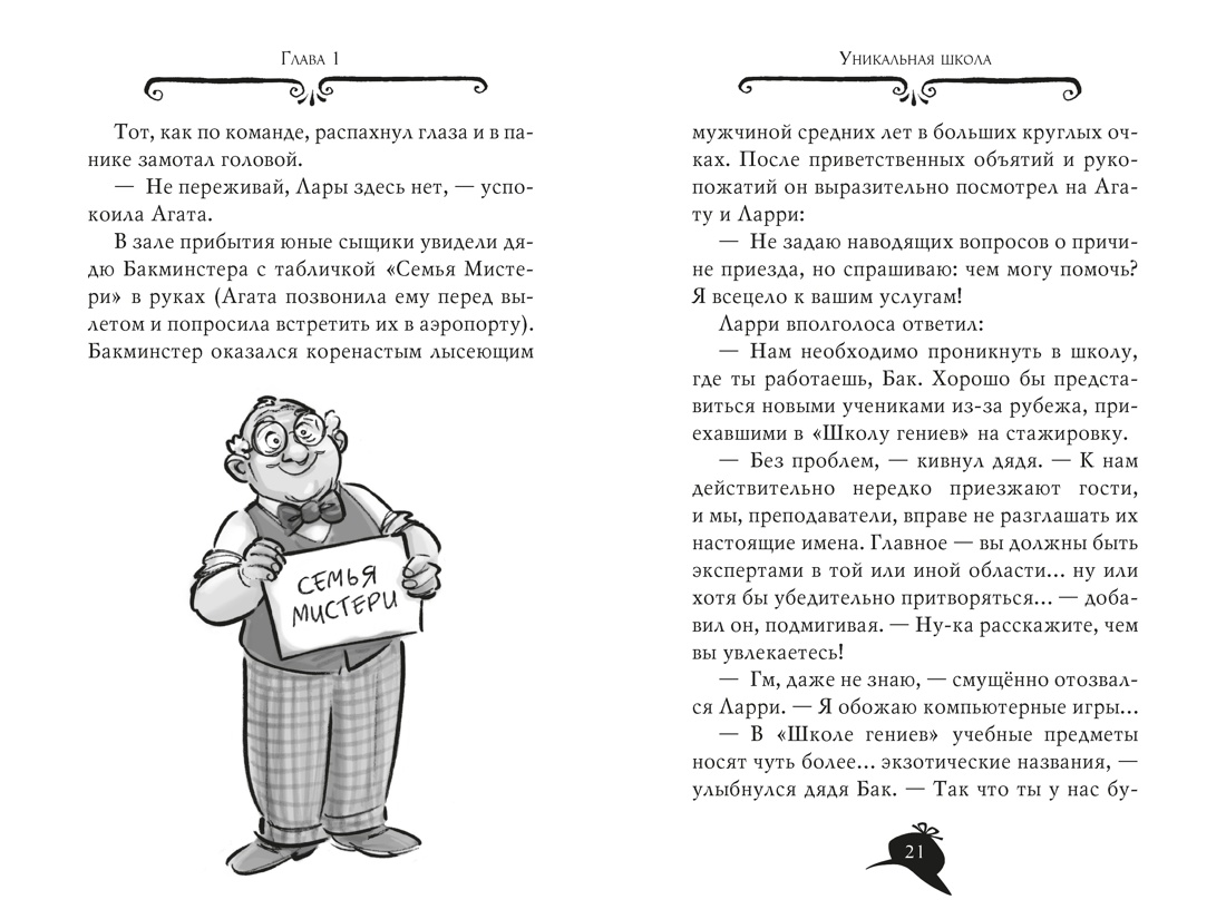 Агата Мистери. Книга 33. Скандал вокруг Нобелевской премии, Отрывок из книги