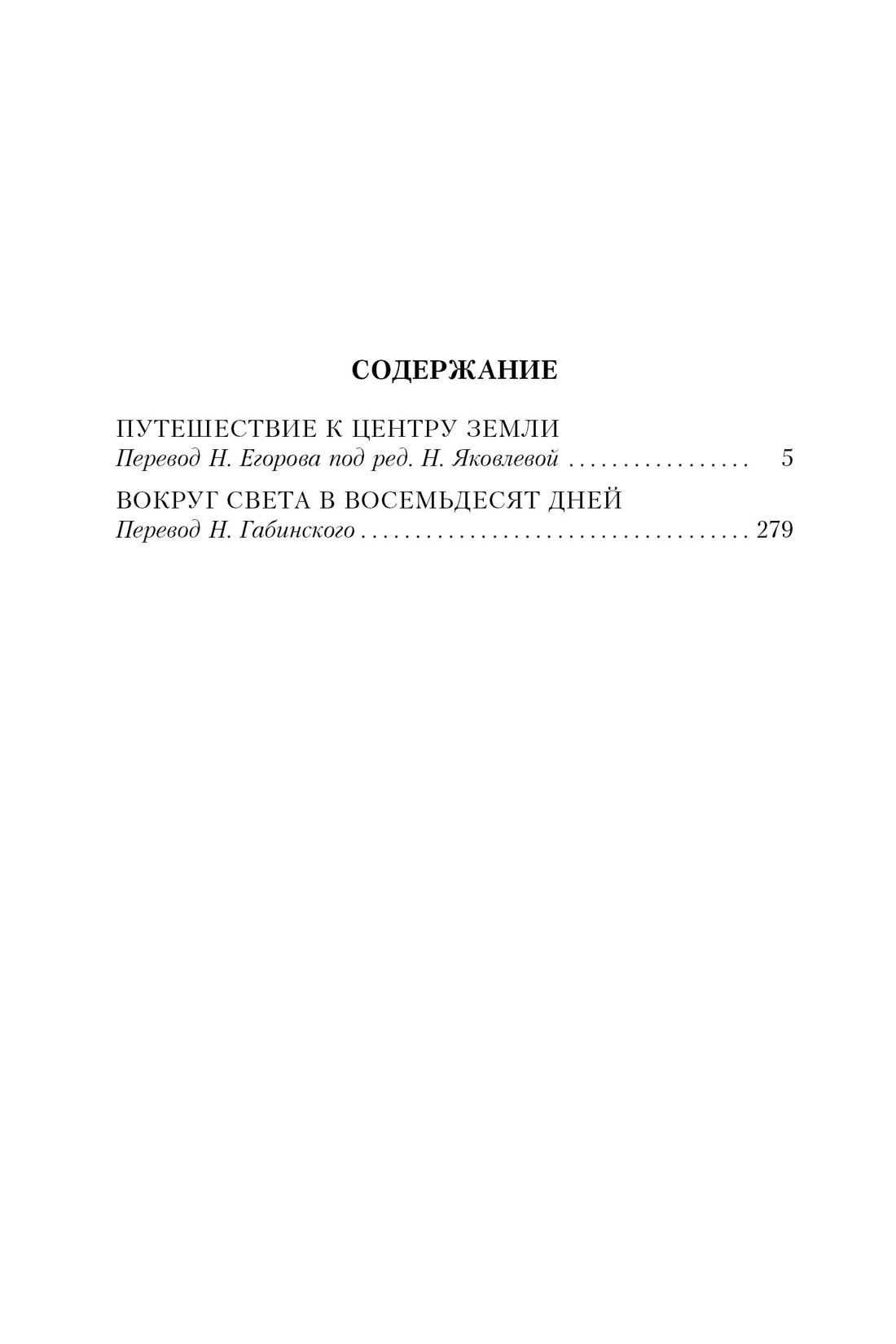 Купить книгу «Путешествие к центру Земли. Вокруг света в 80 дней», Жюль  Верн | Издательство «Иностранка», ISBN: 978-5-389-24341-5