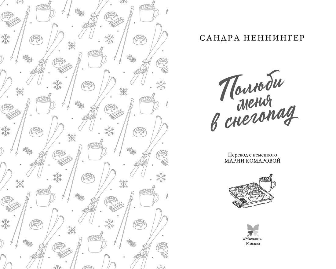 Полюби меня в снегопад, Сандра Неннингер