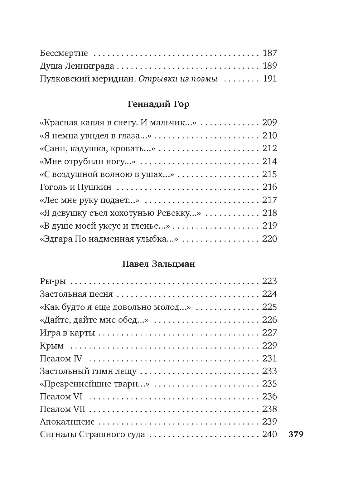 «Я говорю с тобой из Ленинграда...» Блокадная поэзия, Отрывок из книги