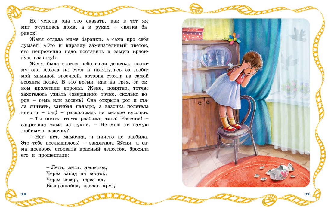 Цветик-семицветик, Валентин Катаев