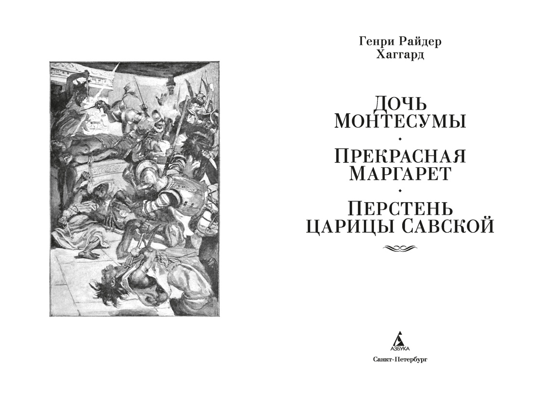 Дочь Монтесумы. Прекрасная Маргарет. Перстень царицы Савской, Отрывок из книги
