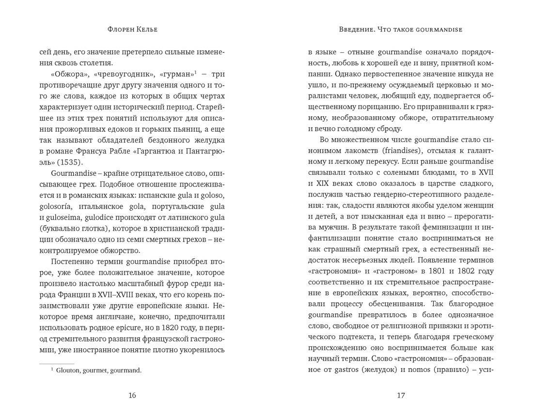 Искушение едой: Обжоры или гурманы?, Отрывок из книги