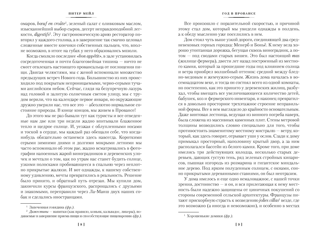 «Год в Провансе» и другие книги, Отрывок из книги