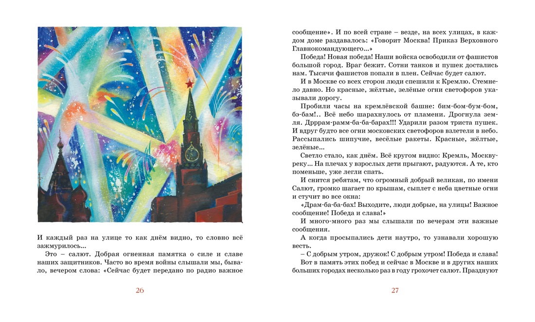Во имя Великой Победы. Стихи и рассказы о Великой Отечественной войне (илл. Владимир Плевин и др.), Отрывок из книги