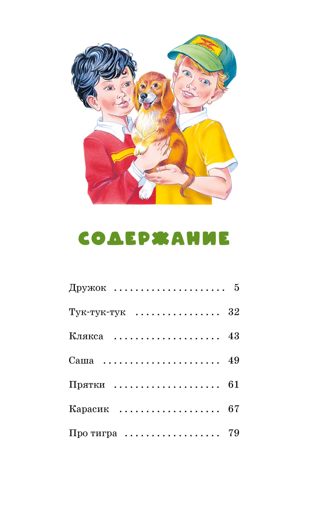 Купить книгу «Тук-тук-тук», Николай Носов | Издательство «Махаон», ISBN:  978-5-389-25042-0