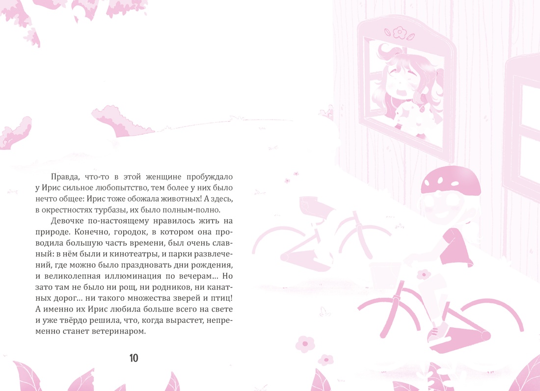 Ирис и Луна. Десерт для единорога, Отрывок из книги