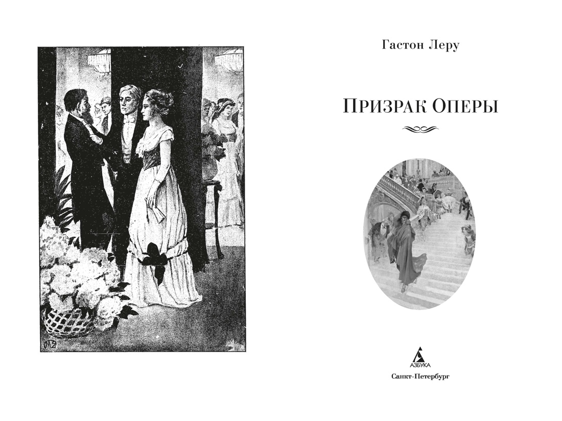 Призрак Оперы (с илл.), Отрывок из книги