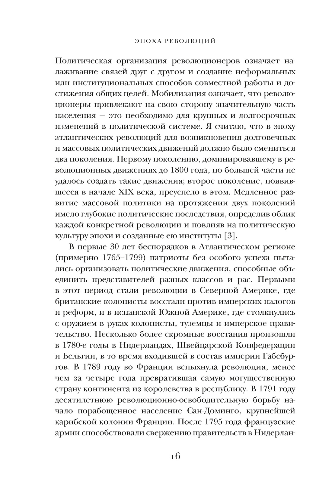 Эпоха революций и поколения, которые их вершили: 1760–1820, Отрывок из книги