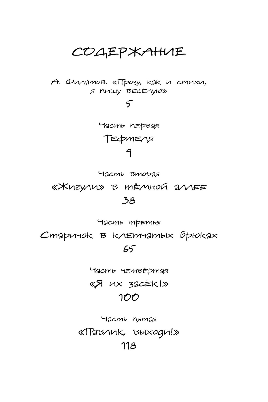 Приключения Павлика Помидорова, Ирина Пивоварова