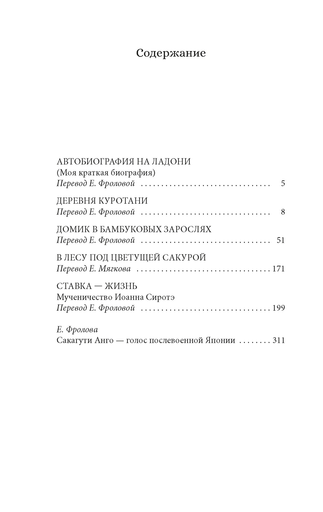 Домик в бамбуковых зарослях, Анго Сакагути