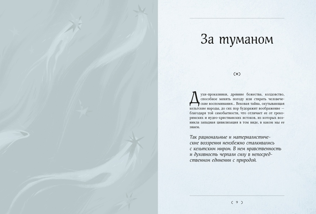 Мифы и легенды кельтов, Отрывок из книги