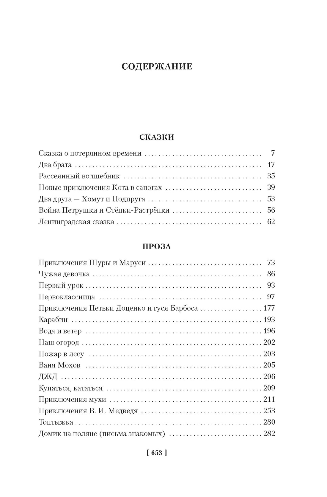 Сказка о потерянном времени и другие добрые истории, Евгений Шварц