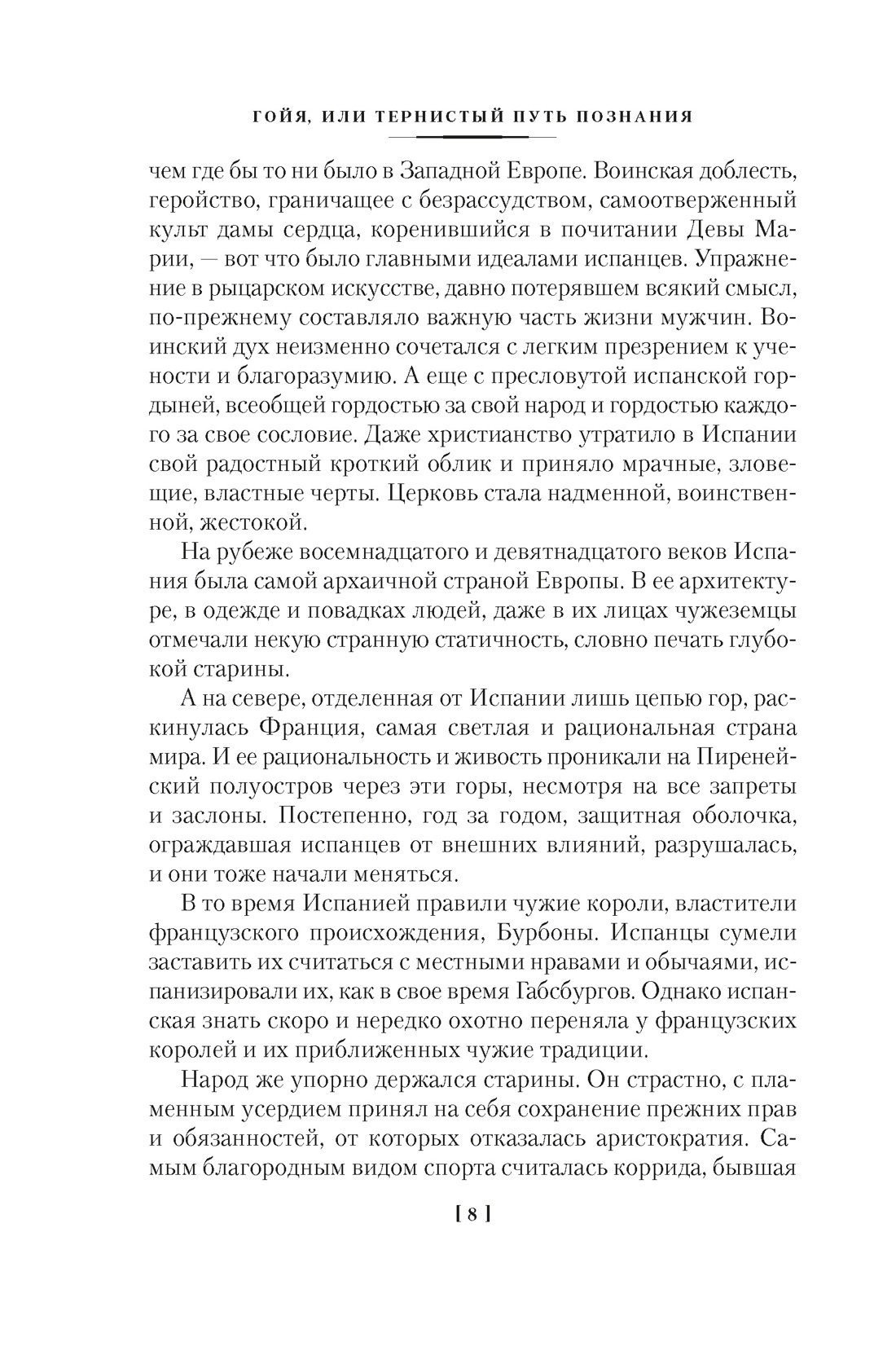 Гойя, или Тернистый путь познания, Отрывок из книги