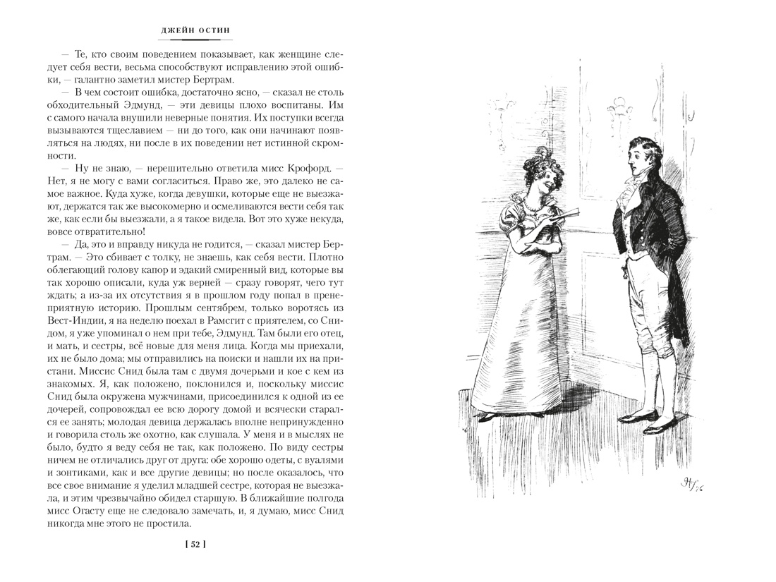 Мэнсфилд-парк. Доводы рассудка. Нортенгерское аббатство (с иллюстрациями), Отрывок из книги
