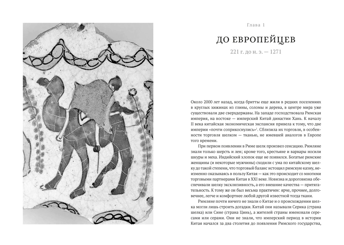 Шелк. Серебро. Порох. Торговля с Китаем, которая изменила историю, Отрывок из книги