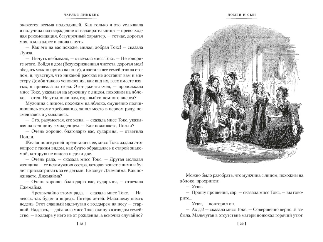 Домби и Сын. Комплект в 2 томах (с илл.), Отрывок из книги