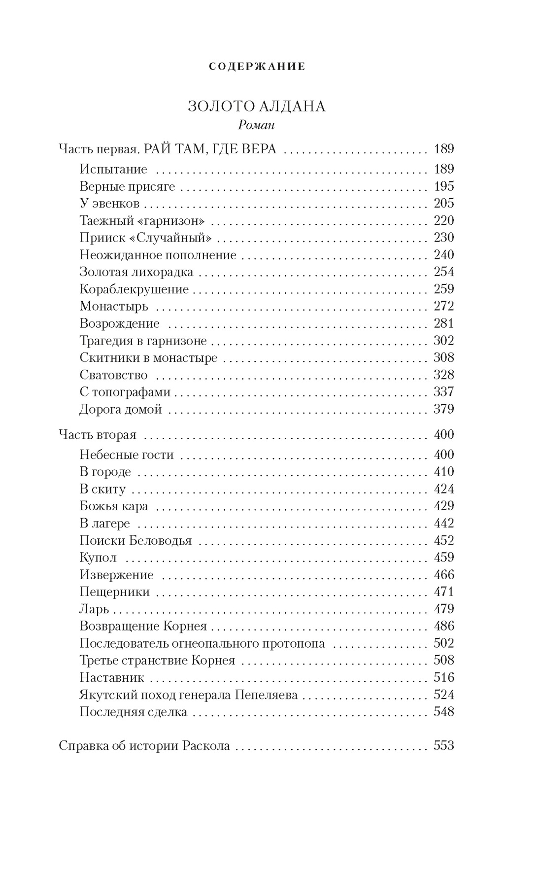 Скитники. Золото Алдана, Отрывок из книги