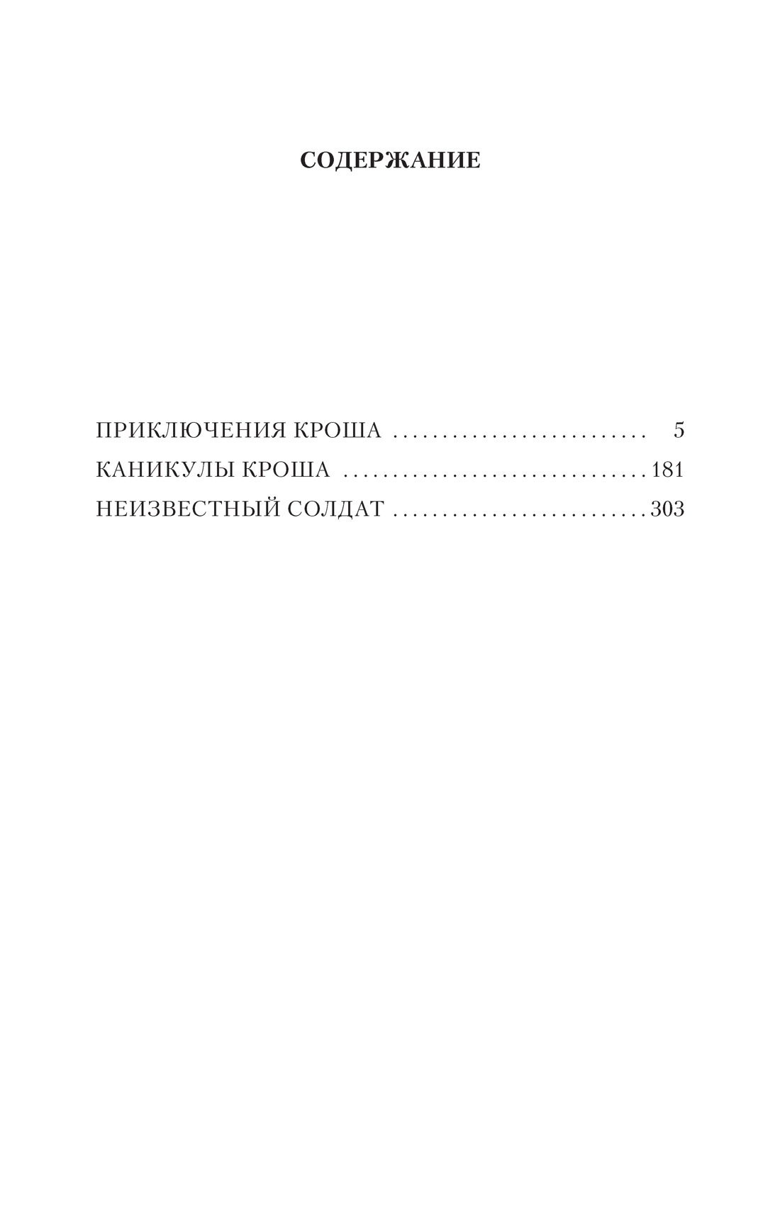 Приключения Кроша, Анатолий Рыбаков
