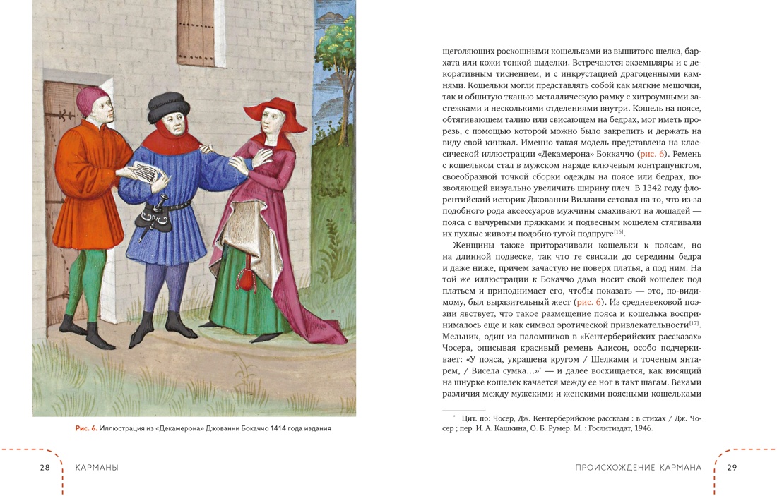 Карманы. Интимная история, или Как держать все в секрете, Отрывок из книги