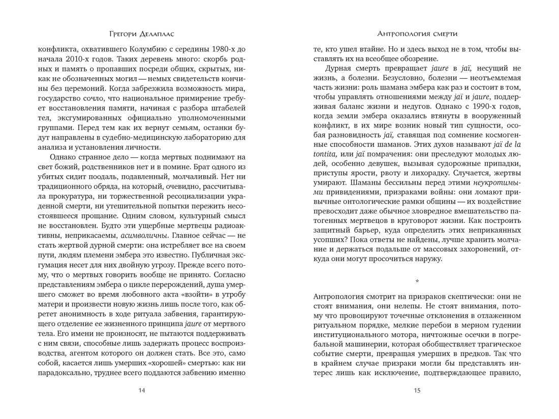 Антропология смерти. Погребальные обряды и призраки в мировых культурах, Отрывок из книги