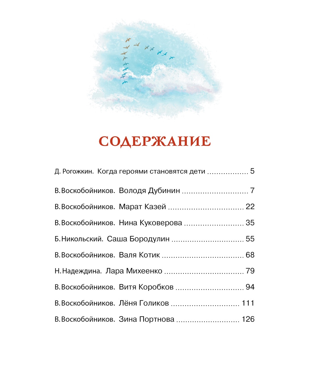 Рассказы о юных героях, Валерий Воскобойников