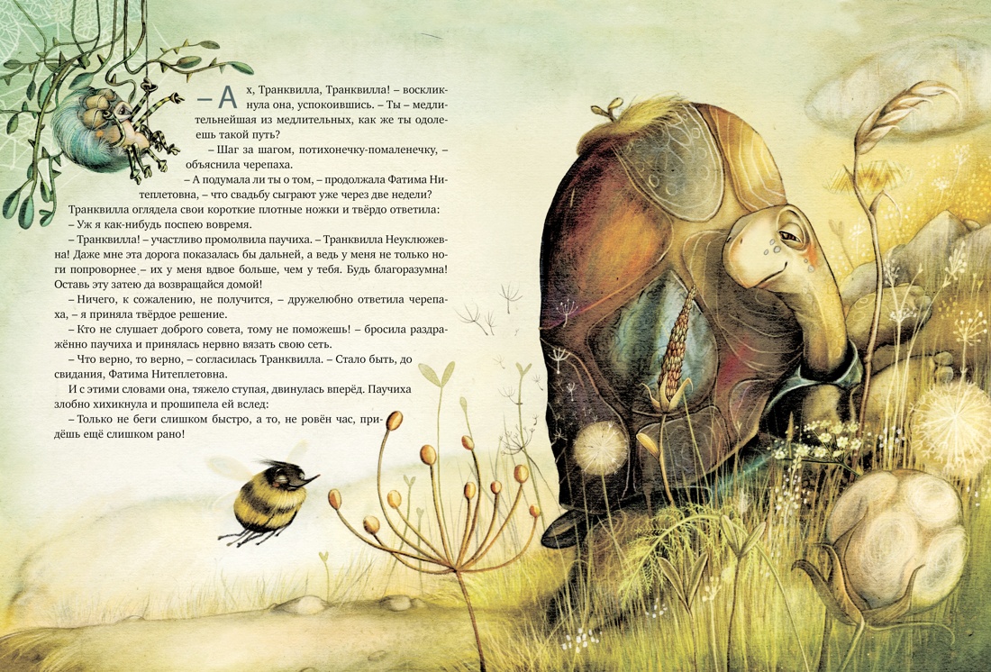 Транквилла Неуклюжевна, или Сказка о черепахе, которая приняла твёрдое решение, Отрывок из книги