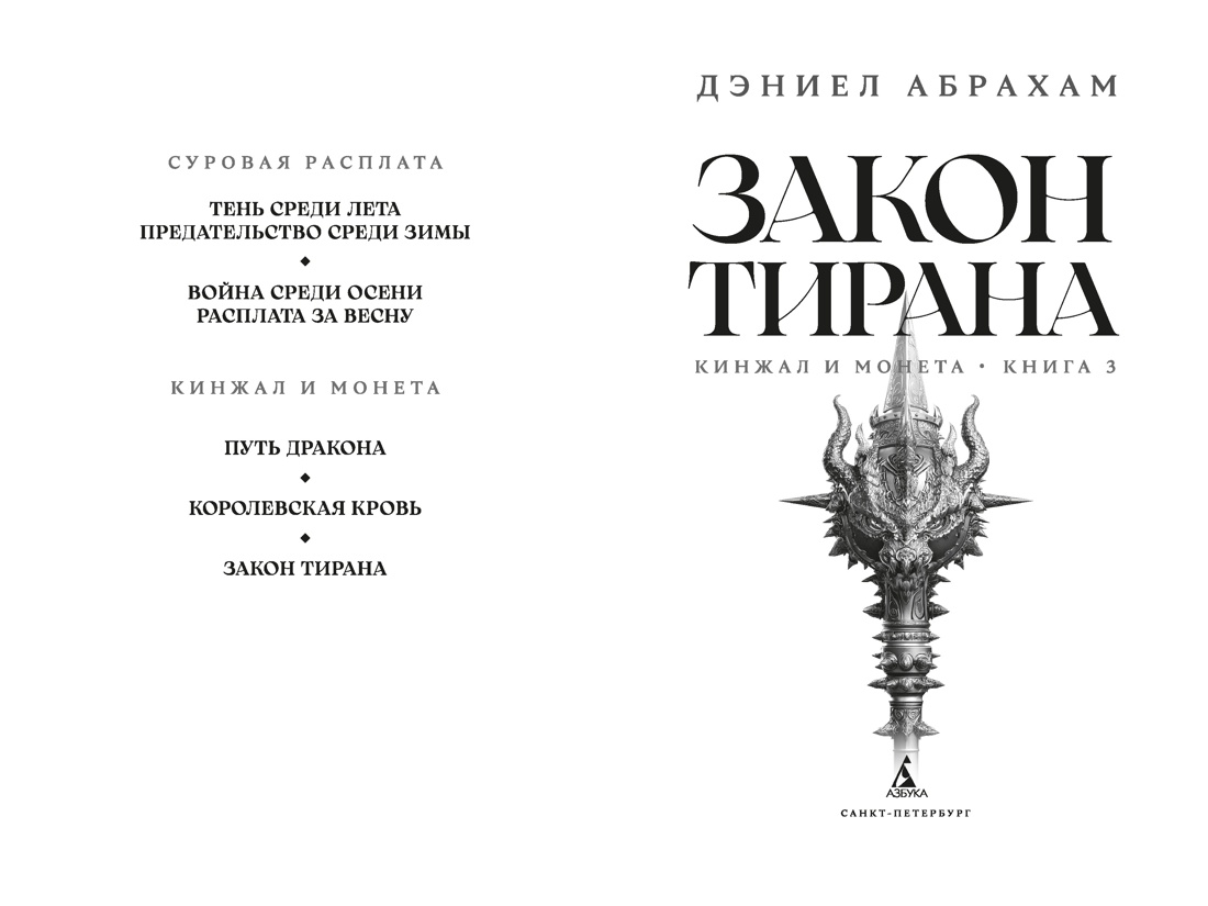 Кинжал и монета. Кн. 3. Закон тирана, Дэниел Абрахам