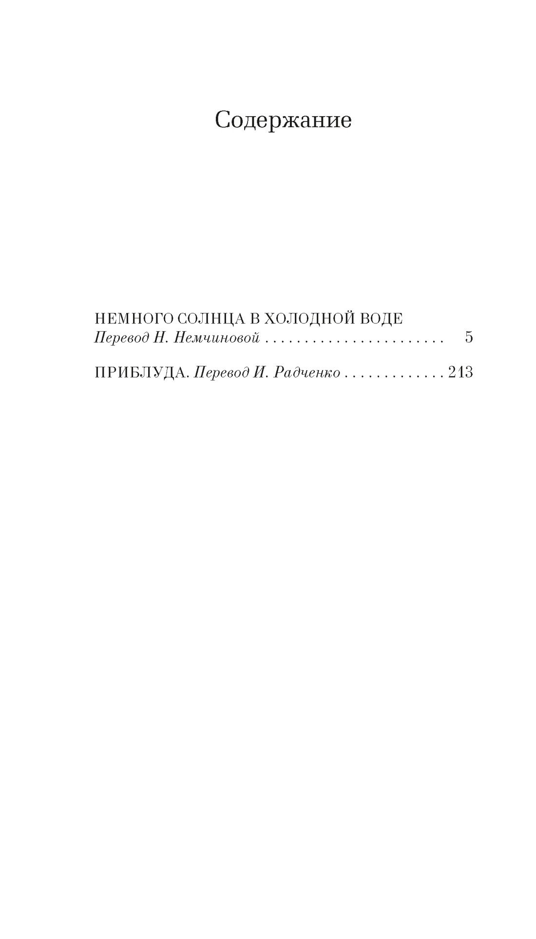 Немного солнца в холодной воде. Приблуда, Франсуаза Саган