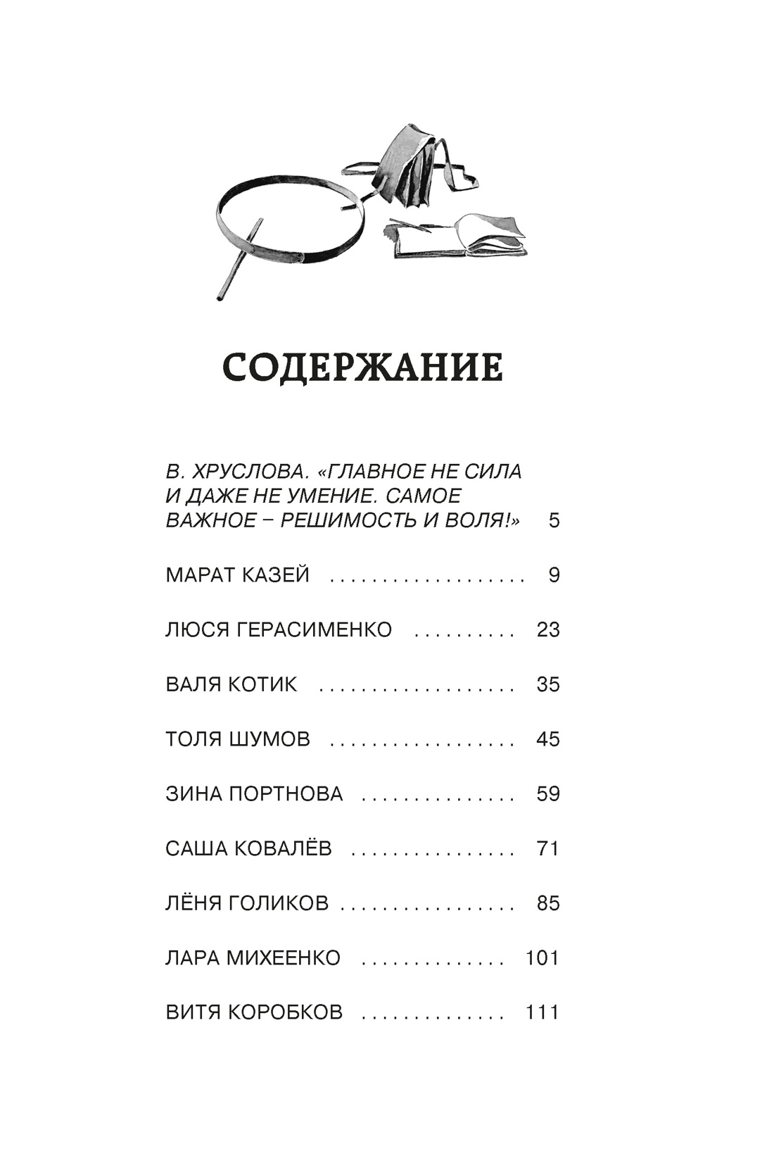 Юные герои, Игорь Носов