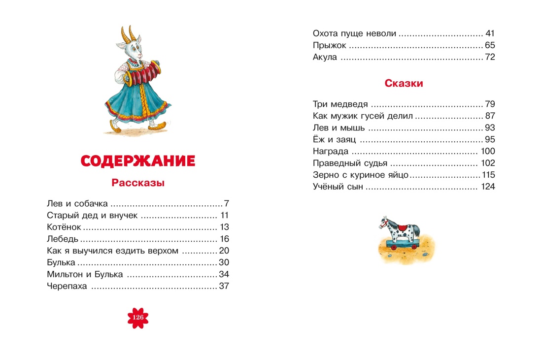 Рассказы и сказки, Лев Толстой