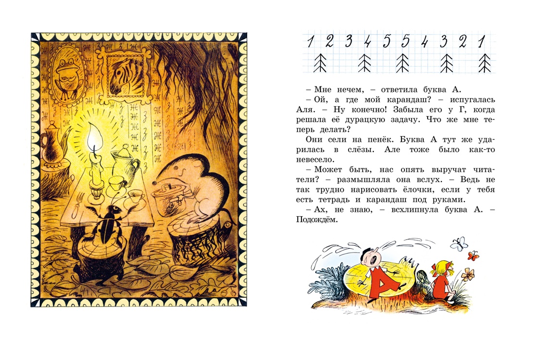 Аля, Кляксич и буква А, Отрывок из книги